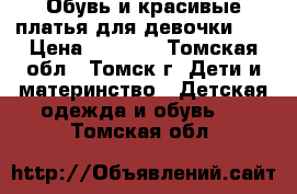 Обувь и красивые платья для девочки!!! › Цена ­ 1 100 - Томская обл., Томск г. Дети и материнство » Детская одежда и обувь   . Томская обл.